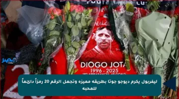 ليفربول يكرم ديوجو جوتا بطريقة مميزة وتجعل الرقم 20 رمزاً دائماً للمحبة